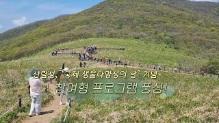 [생생갤러리] 산림청, '국제 생물다양성의 날' 기념 참여형 프로그램 풍성! / 연합뉴스TV (YonhapnewsTV)