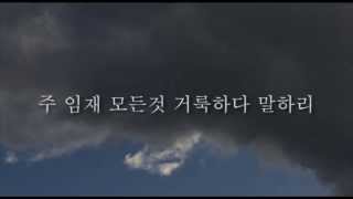 나 주의 임재 아름답다 말하리 (Presence Beautiful) - Daniel Thornton
