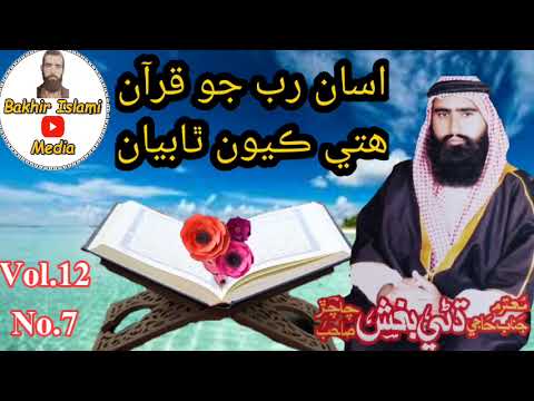 Dhani Bux Chachar | Sindhi Molod | Vol.12 No.7 | Asan Rab Jo Quran Hity Kayon |Bakhir Islami Media |