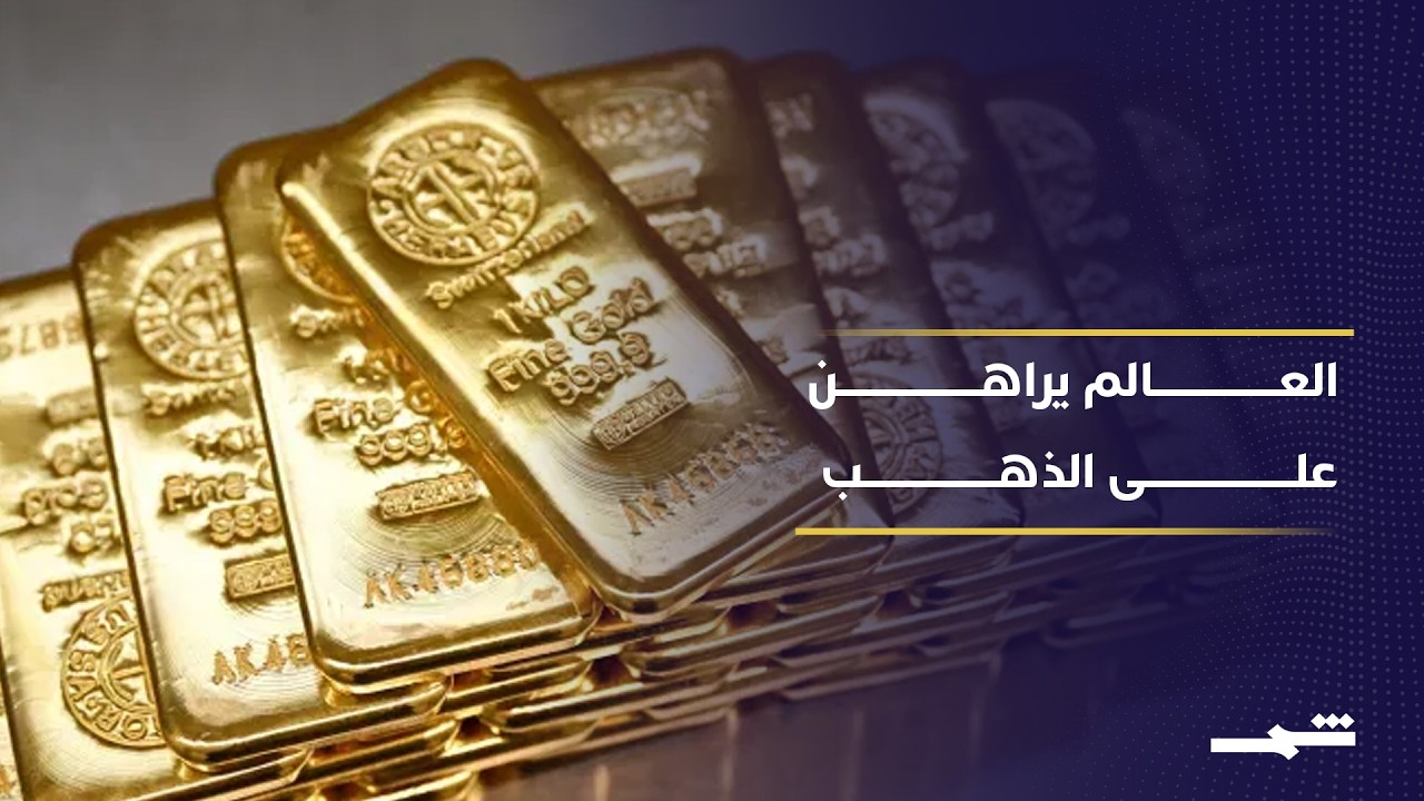 فيديو | هل يفقد الدولار مكانته؟ البنوك المركزية تتجه بقوة نحو الذهب