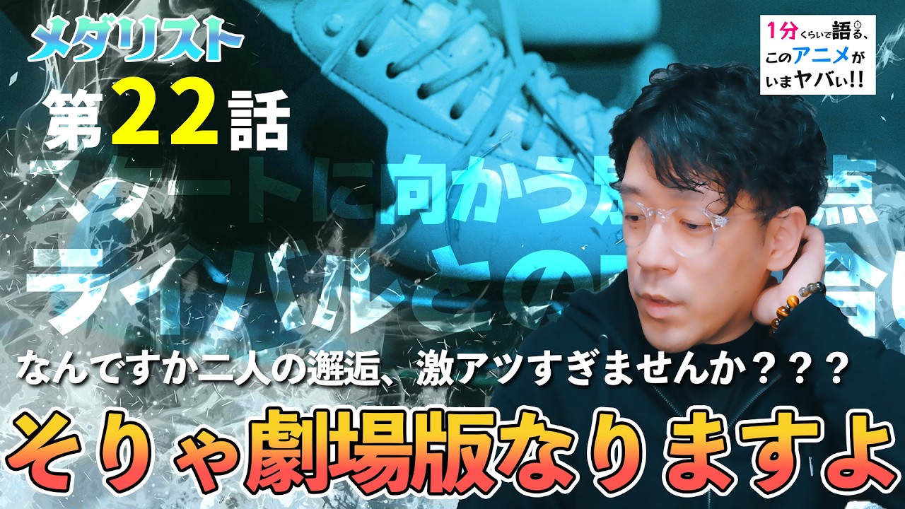 ＜メダリスト　第22話＞感想：そりゃ劇場版になるよ。。。前回前々回と比べると静かな最終回な感じもあるけど、その先を考えるとめちゃ熱い、そんな2期の終わり【１分くらいアニメ感想】