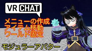 メニューの作成・アイテムの移動・ワールド固定 VRChat アバター改変