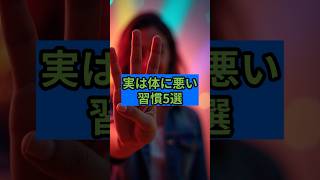 実は体に悪い習慣5選