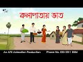 কলাপাতায় ভাত | Bangla Cartoon | Thakurmar Jhuli jemon | AFX Animation