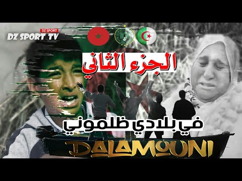في بلادي ظلموني 😰 🇩🇿 النسخة الجزائرية 🇩🇿 الجزء الثاني | كما لم تسمعها من قبل