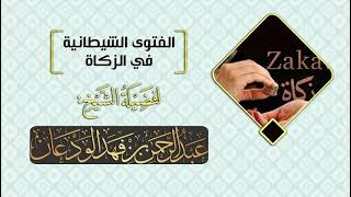 صورة الفتوى الشيطانية في الزكاة ! لفضيلة الشيخ عبدالرحمن بن فهد الودعان