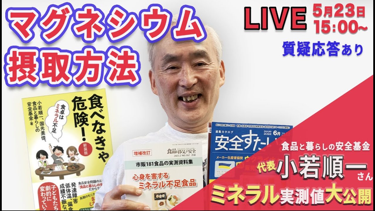 LIVE ゲスト小若順一さん「食べなきゃ、危険！」調子が悪いのはミネラル不足！？