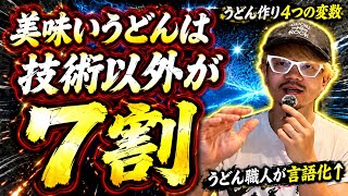 【実はうどん作りの5割はアレで決まる】職人が教える美味しい手打ちうどんに必要な4つの変数と優先順位