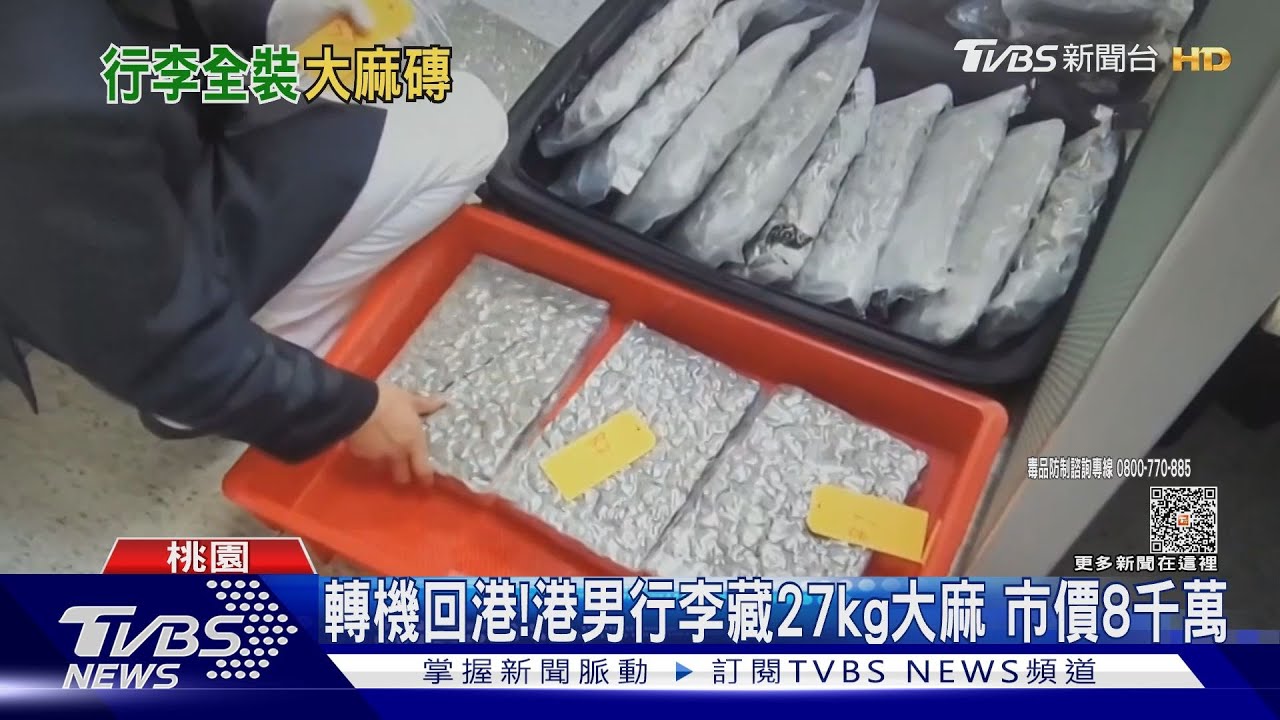 轉機回港!港男行李藏27kg大麻 市價8千萬