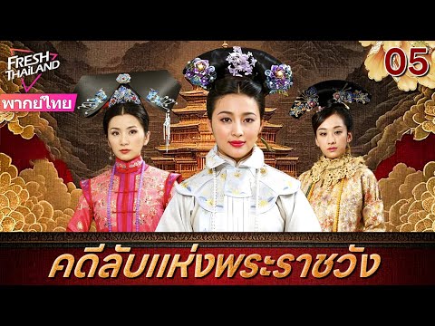 【พากย์ไทย】คดีลับแห่งพระราชวัง EP05 | ลูกสาวนอกสมรสของจักรพรรดิเข้าไปในพระราชวังเพื่อติดตามฆาตกร