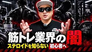 筋トレ業界の闇｜ステロイドユーザーの存在を知らない初心者へ