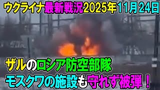 【ウクライナ戦況】25年11月24日。