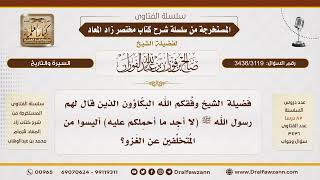 [3436/3119] بيان أن الذين تخلفوا عن غزوة تبوك لعذر كان لهم من الأجر مثل أجر الذين خرجوا