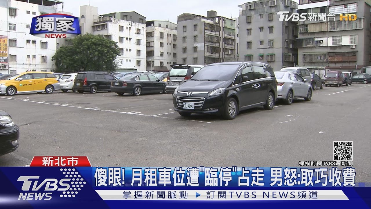 傻眼!月租車位遭「臨停」占走 男怒:取巧收費