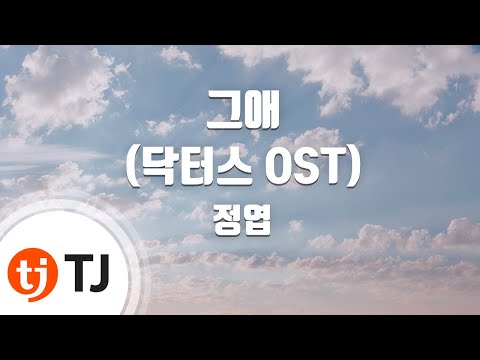 [TJ노래방] 그애(닥터스OST) - 정엽 / TJ Karaoke