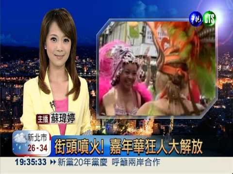 街頭噴火! 嘉年華狂人大解放