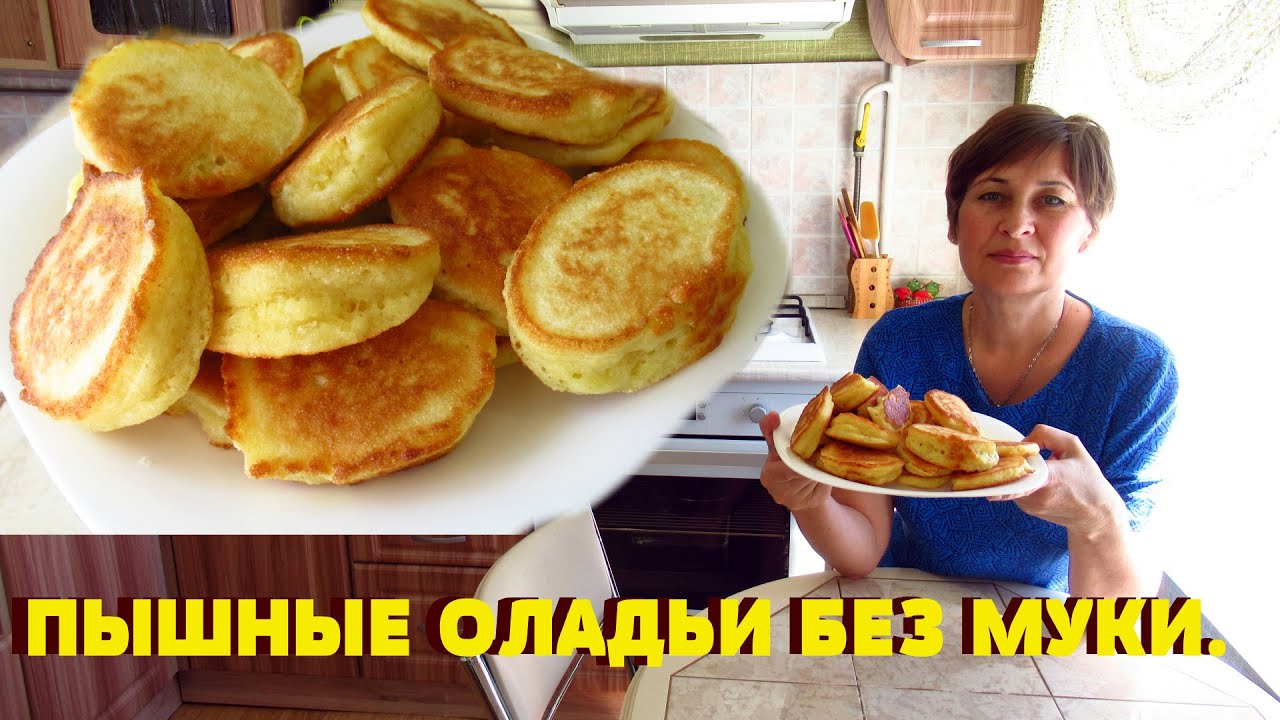 Пышные оладушки без муки. Манные оладьи очень вкусные.
