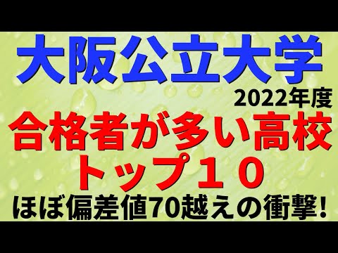 経営学科 大阪公立大学の合格者の出身高校ランキング【2022年度】