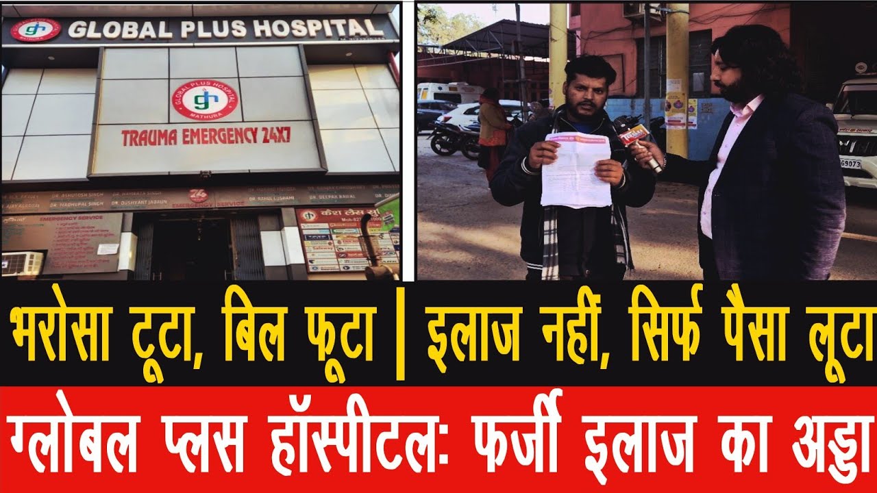 अवैध अस्पतालों पर सवाल, मथुरा स्वास्थ्य विभाग कटघरे में