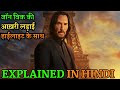 John Wick Chapter 4 Movie Explained In Hindi | John Wick 4 Explained In Hindi |John Wick 4 Explained