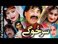 #Ismail Shahid Pashto Drama 2024 _ Sar Khogay _ Pashto Funny Video Pashto Drama 2024