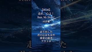 【AI音楽】走り出した君の心はもはや流星の如きアウトロ【夏BGM/ Summer Lofi】#shorts #AI音楽 #夏BGM #オリジナル曲