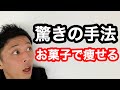 太るのが怖い!でもお菓子を食べたいあなたへ。