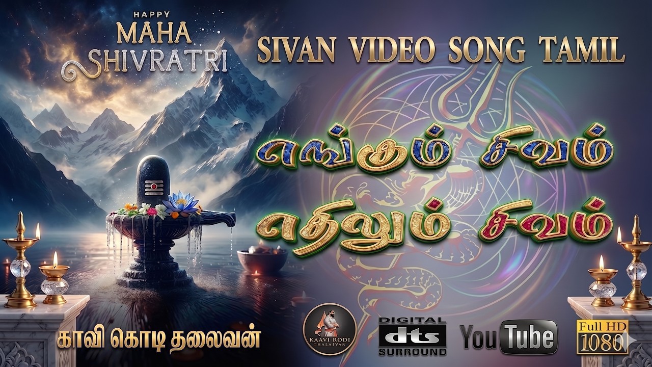 எங்கும் சிவம் எதிலும் சிவம் | Engum Sivam Ethilum Sivam | Soulful Sivan Devotional Song