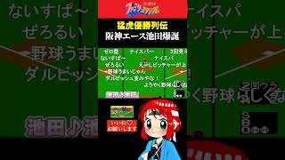 【悲報】阪神、エース池田のワンマンチームとなる【ファミスタ】