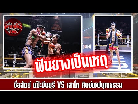 ฟันยางเป็นเหตุ ซื่อสัตย์  VS เสาโท ​ | Suesat VS Saotho | ศึกMuayR1 05/10/63