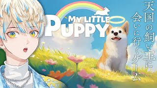 【My Little Puppy】コーギーになって愛する飼い主を迎えに行く話【にじさんじ/緋八マナ】