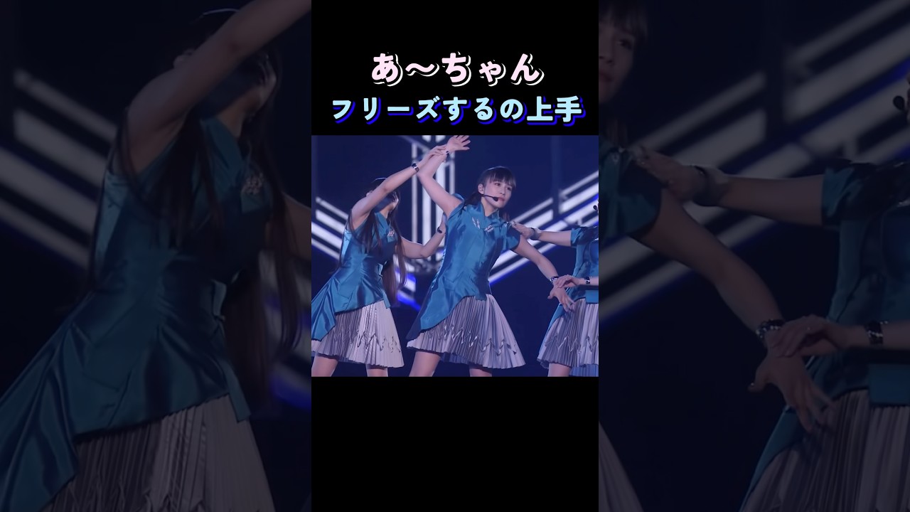 フリーズ溶けた後の笑顔のギャップが見どころ#Perfume#パフューム#再生#prfm#LIVE#ダンス
