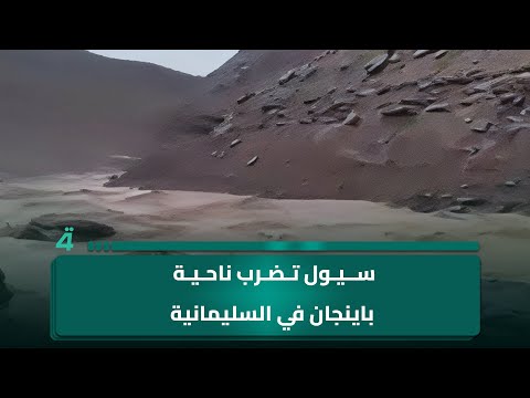 فيديو | سيول تضرب ناحية باينجان التابعة لجمجمال في السليمانية