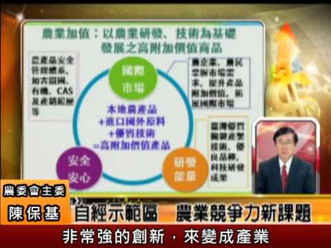 自由經濟示範區-農業加值政策 八大點石成金農委會主委專訪 上集