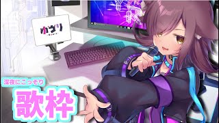 【歌枠】雑談がメインになるかもしれないお歌の練習枠【ゆうりちゃん】
