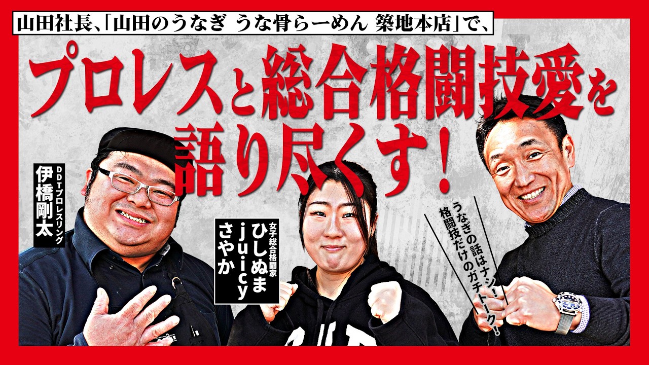 【異色コラボ】うな重食べながらプロレス×格闘技ガチトーク　DDTレスラーの実態と女子格闘家の本音　うなぎ屋社長が語る“戦い”の哲学とは #山田のうなぎ