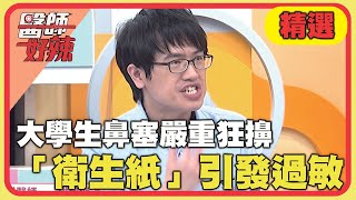 大學生鼻塞嚴重狂擤！竟是「衛生紙」引發過敏？！【#醫師好辣】20240526 EP1634 精選