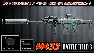 【BF6】 ver1.4.3.5 「サイト･黒縁バグ修正」！ / M433 ｡ 【一部ゆっくり使用】