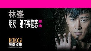朋友請不要傷悲