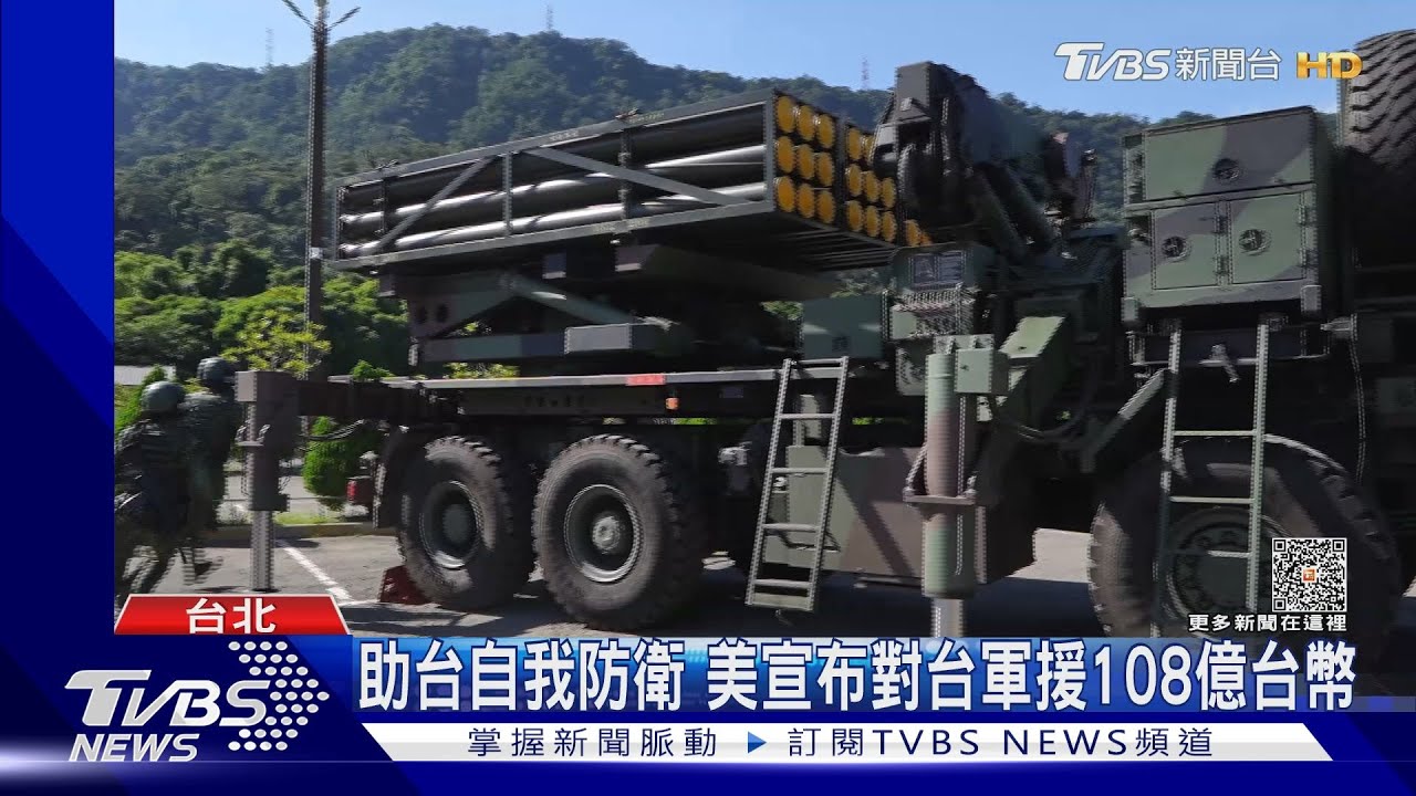 助台自我防衛!美宣布對台軍援108億台幣 我明年國防算增7.5%