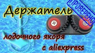 Держатель лодочного якоря