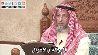 306 - البركة بالأقوال - عثمان الخميس