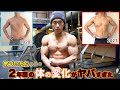 【2年間】筋肉は増やしながら脂肪を落とした方法を教えます