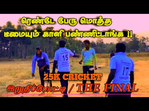 25K Cricket final 🔥🔥| MULLANGURUCHI VS PERUKONDANVIDUTHI | VILLAGE MEDIA 360 | ipl highlights |