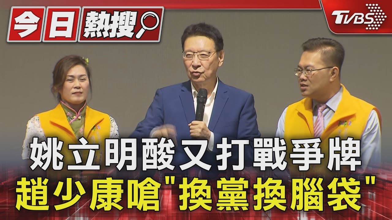 姚立明酸又打戰爭牌　趙少康嗆「換黨換腦袋」