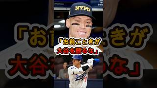 「お前ごときが大谷を語るな」表彰式での侮辱発言にジャッジが激怒…その理由が衝撃😱⚾️