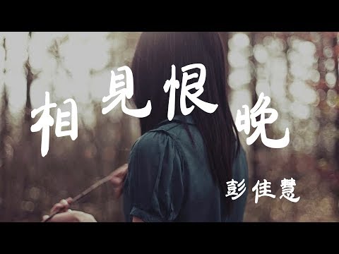 相見恨晚 - 彭佳慧 - 『超高无损音質』【動態歌詞Lyrics】