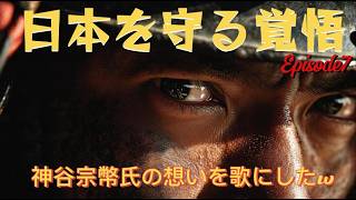 **日本を守る覚悟｜未来は自分たちで守れ** 神谷宗幣氏の想いを歌にしたw Episode7 #神谷宗幣 #参政党