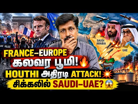 மீண்டும் கலவரப் பூமியாகும் FRANCE & EUROPE! | HOUTHI தாக்குதலால் சிக்கலில் SAUDI–UAE? Ravikumar Somu