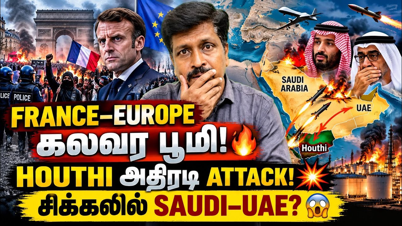 மீண்டும் கலவரப் பூமியாகும் FRANCE & EUROPE! | HOUTHI தாக்குதலால் ச?